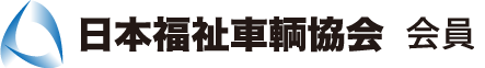 日本福祉車輌協会 賛助会員