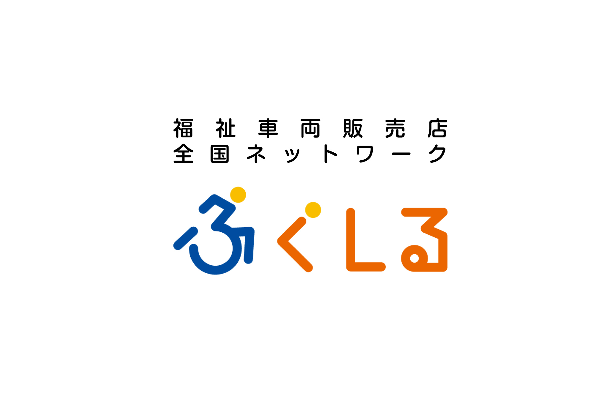 福祉車両販売店全国ネットワークふくしる